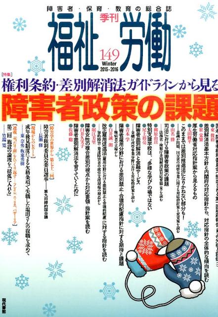 季刊福祉労働（149）