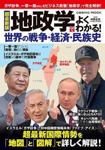 超最新版 地政学でよくわかる!世界の戦争・経済・民族史 (コスミックムック)