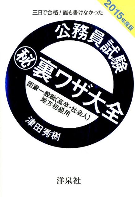 公務員試験（秘）裏ワザ大全　国家一般職（高卒・社会人）／地方初級用（2015年度版）