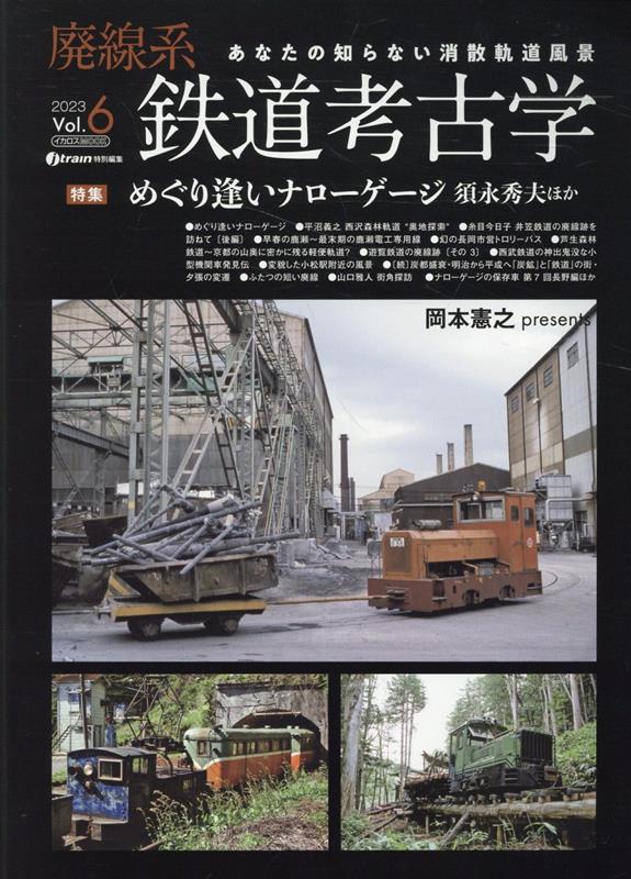 廃線系鉄道考古学Vol.6