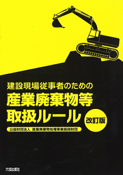 改訂版 建設現場従事者のための産業廃棄物等取扱ルール