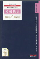 相続税法理論マスター暗記CD（2018年度版）