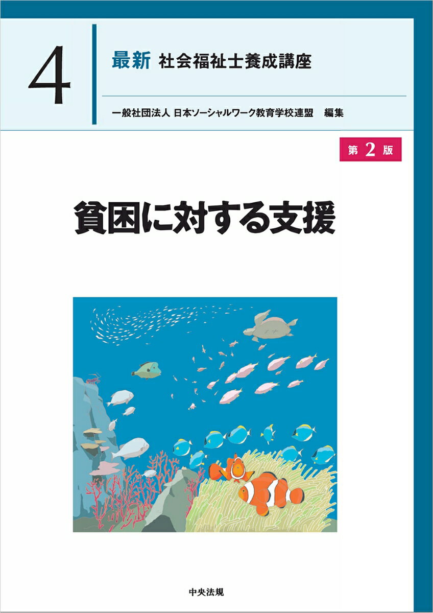 カリキュラムに対応した社会福祉士養成テキスト。大学や短期大学、社会福祉士指定養成施設等の「貧困に対する支援」のテキストとして、活用しやすいように構成。「貧困に対する支援」の学習に関して、必要と思われる範囲や内容を網羅。