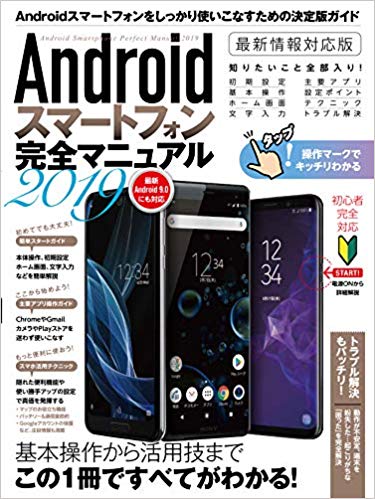 Androidスマートフォン完全マニュアル　2019