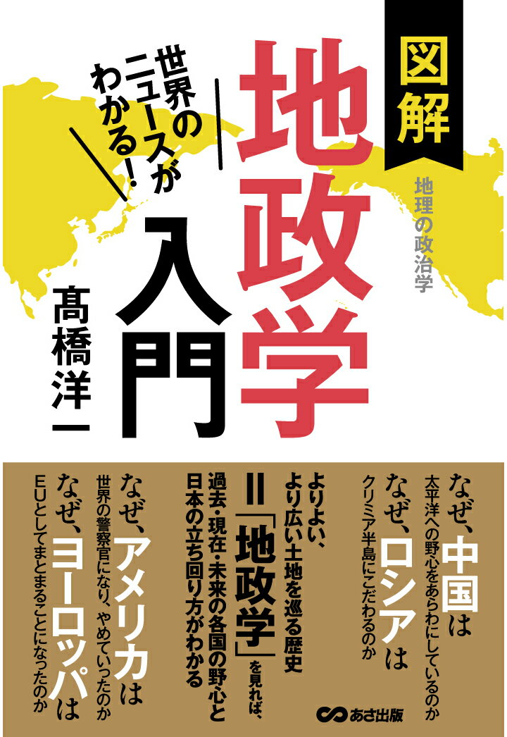 【POD】世界のニュースがわかる！図解地政学入門【POD】 [ 高橋洋一 ]