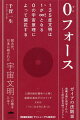 大好評既刊『０フォース』に最新章を加えた増補新装版“ガイアの法則３”遂に特別刊行！人類究極の原理、思いのままを現実化する力。その力を今こそ、現実に。新世界の雛型への最も重要な鍵“世界無二の調和文明＝縄文の調和力”は、フォース原理にあった！隠された前縄文期の叡智１３５度宇宙文明プログラムの顕現がかつてない目覚めと力を、貴方にもたらすだろう。