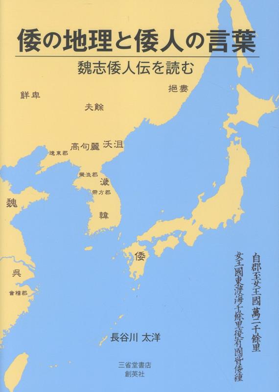 倭の地理と倭人の言葉