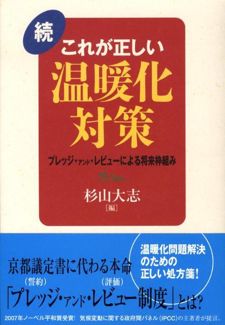 これが正しい温暖化対策（続）