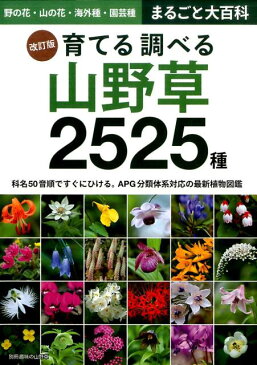 育てる調べる山野草2525種改訂版 野の花・山の花・海外種・園芸種まるごと大百科 （別冊趣味の山野草）