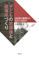 子どもの放課後と居場所づくり