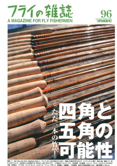 フライの雑誌　96（季刊初夏号）