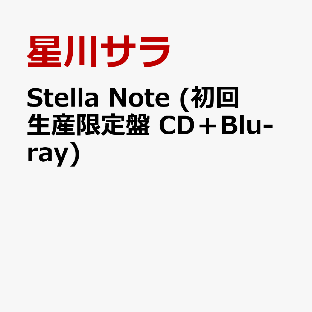 Stella Note (初回生産限定盤 CD＋Blu-ray)