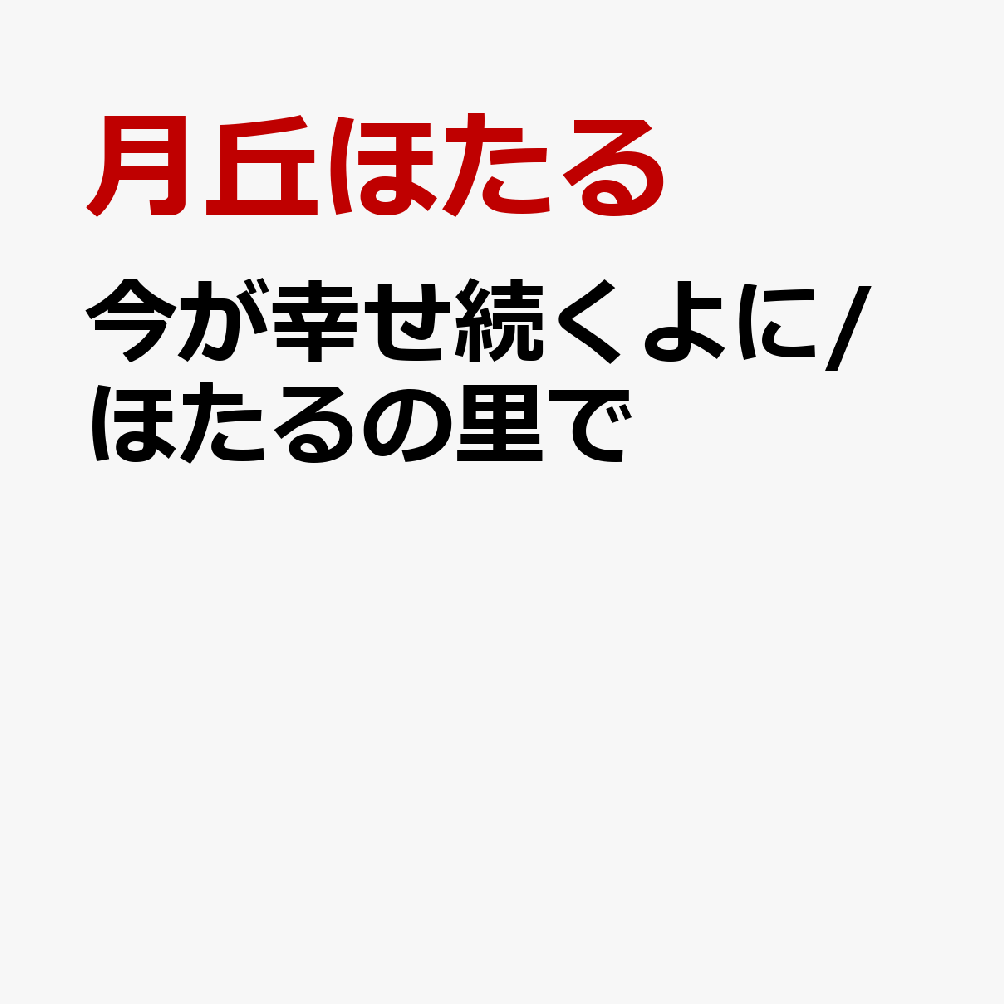 今が幸せ続くよに/ほたるの里で