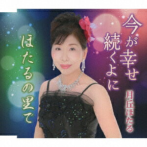 今が幸せ続くよに/ほたるの里で