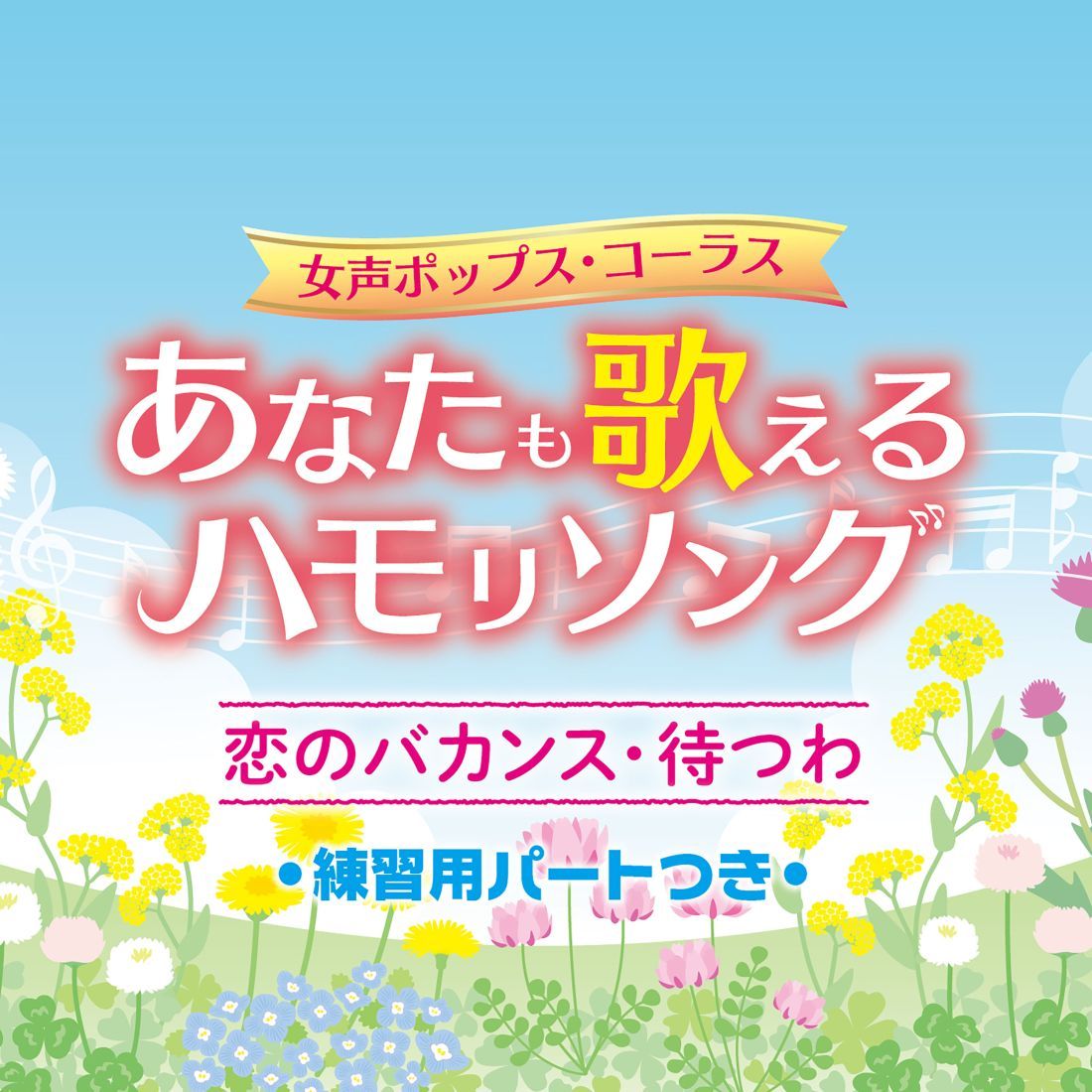 女声ポップス・コーラス〜あなたも歌えるハモリソング〜恋のバカンス・待つわ〜(練習用パートつき)