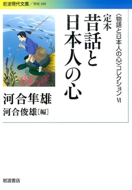 河合隼雄/河合俊雄『〈物語と日本人の心〉コレクション. 6』表紙