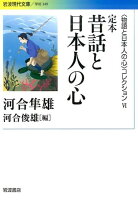 河合隼雄/河合俊雄『〈物語と日本人の心〉コレクション 6』表紙