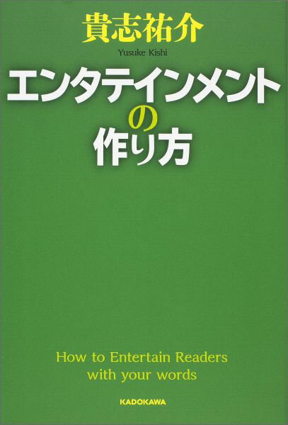 エンタテインメントの作り方