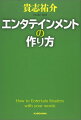 ホラー、ミステリ、ＳＦのジャンルで文芸賞を受賞し、『黒い家』『青の炎』『悪の教典』と年代を超えてミリオンセラーを出し続ける著者は、どのようにしてアイデアを収集し、物語を紡いでいるのか。読者の心を鷲づかみにするストーリー展開の秘訣とは？影響を受けた作品、創作の裏に秘せられていた真の企みなどを一挙公開！！