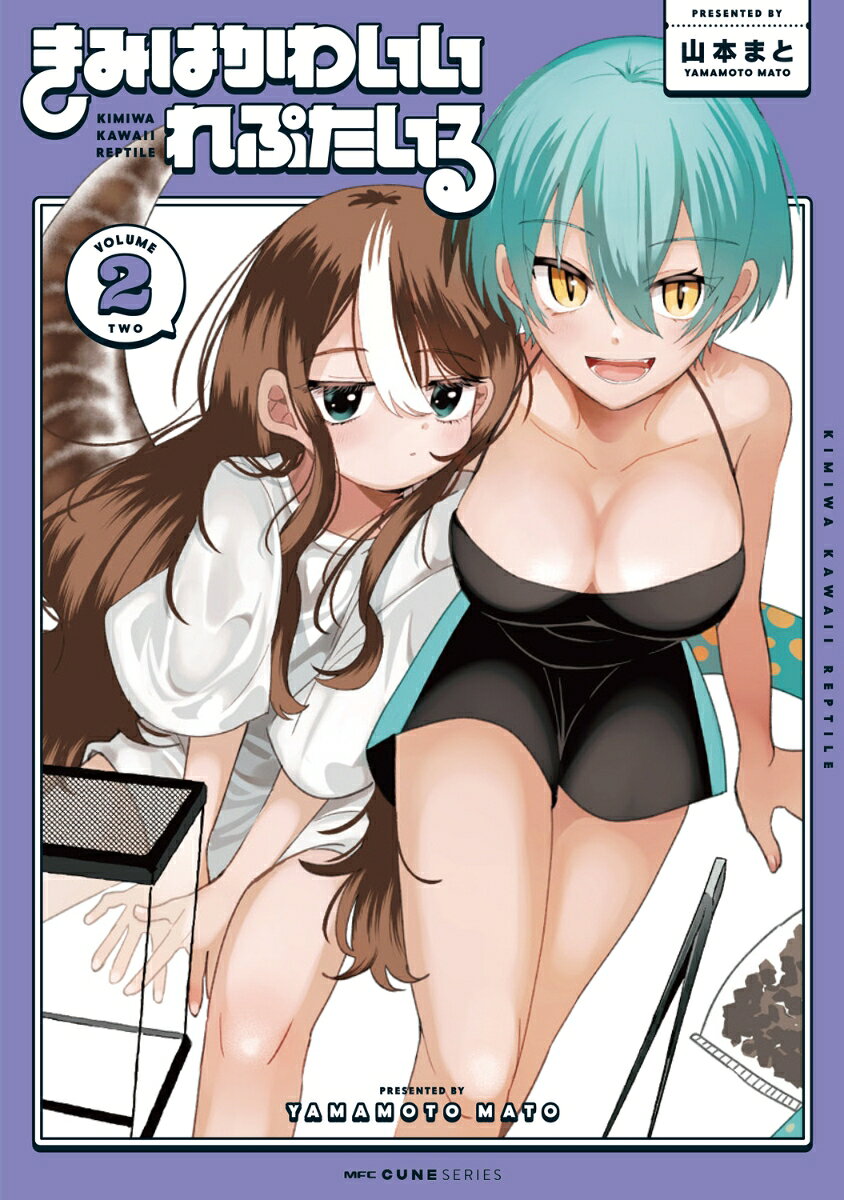 きみはかわいいれぷたいる 2巻