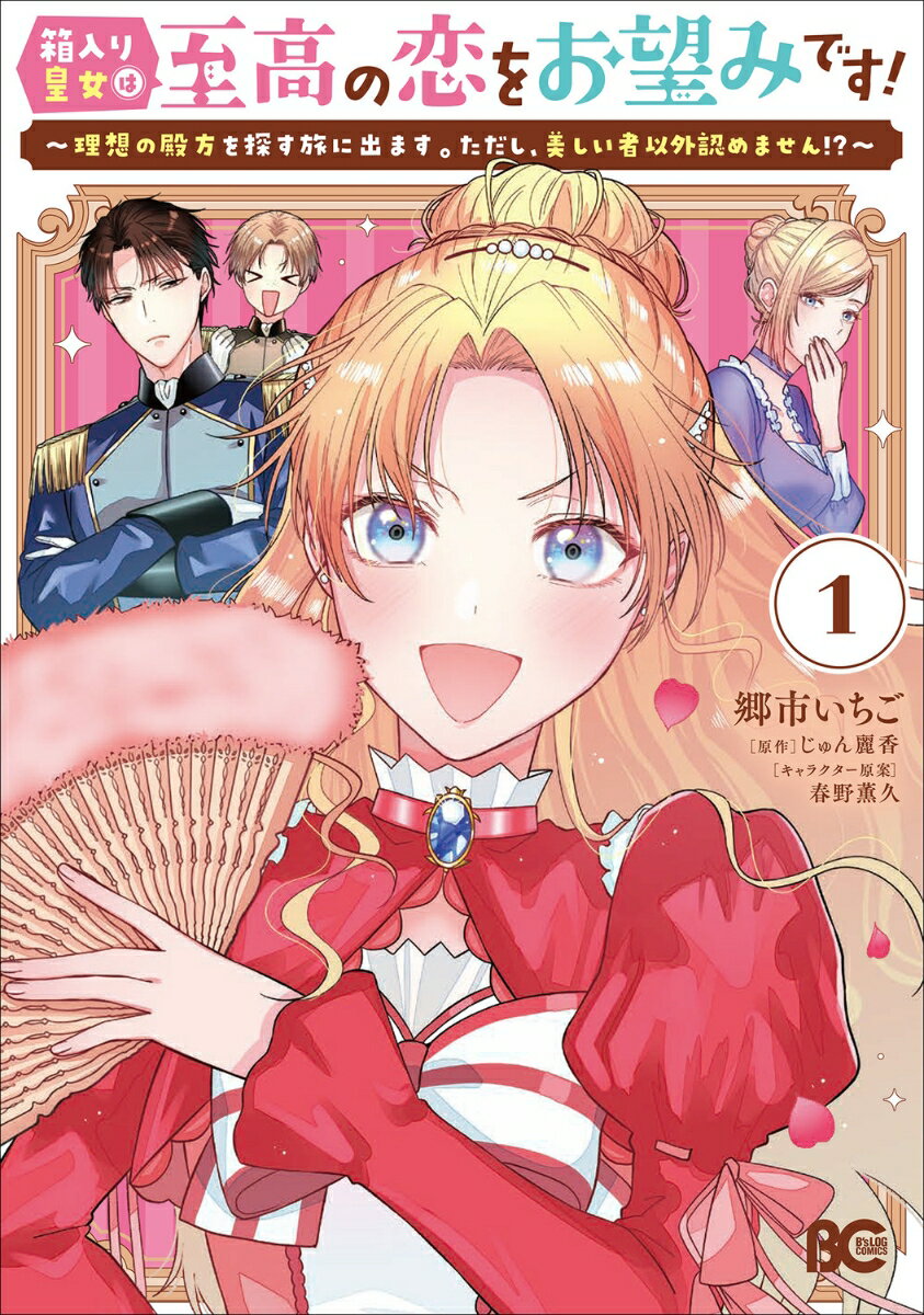 箱入り皇女は至高の恋をお望みです！ 1 〜理想の殿方を探す旅に出ます。ただし、美しい者以外認めません！？〜