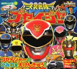 天装戦隊ゴセイジャー（1）
