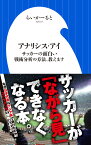 アナリシス・アイ サッカーの面白い戦術分析の方法、教えます （小学館新書） [ らいかーると ]