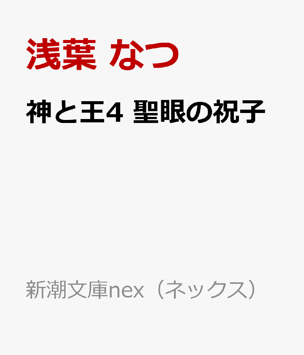 神と王4 聖眼の祝子 / 浅葉　なつ (新潮社) の書影