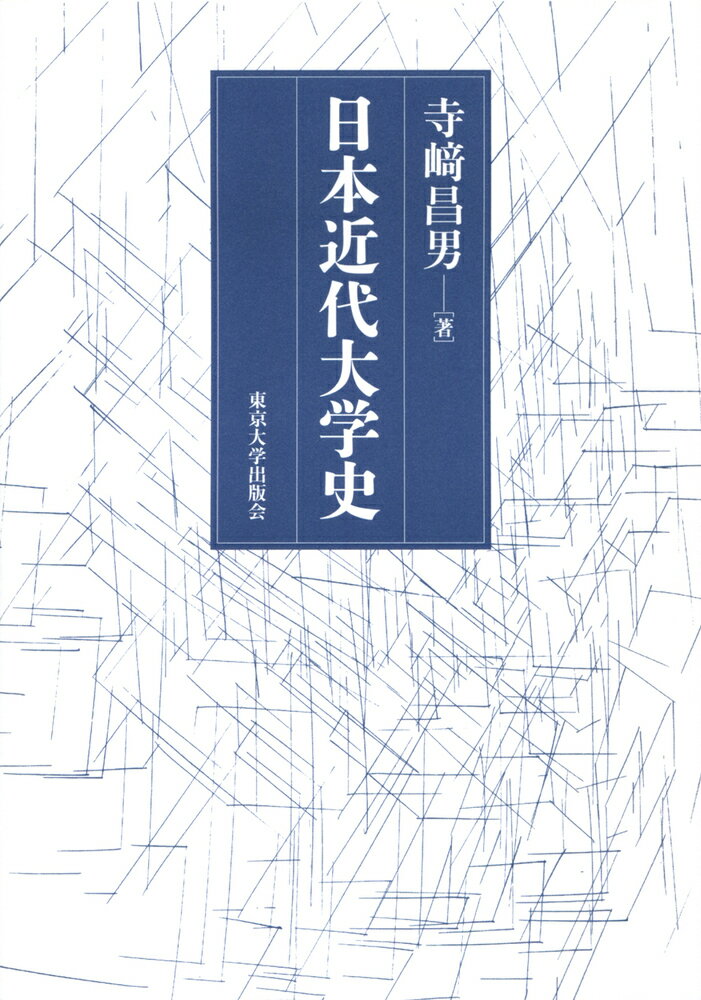 日本近代大学史 [ 寺崎　昌男 ]