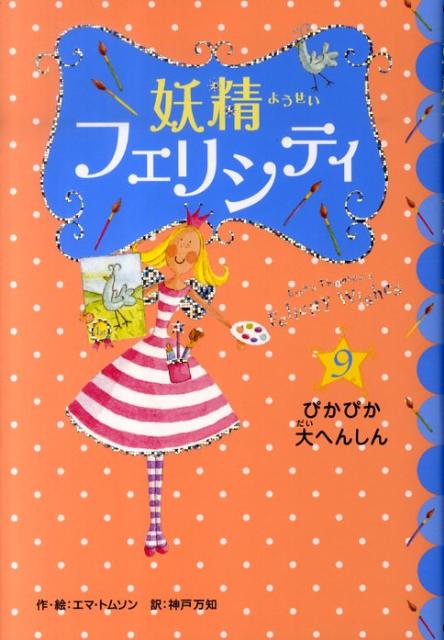 妖精フェリシティ（9）