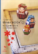 切りぬくbook（2）