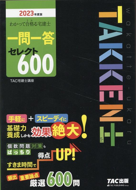 手軽に＋スピーディに基礎力養成、しかも効果絶大！個数問題対策もばっちり。すきま時間で得点ＵＰ！頻出、重要論点、厳選６００問。