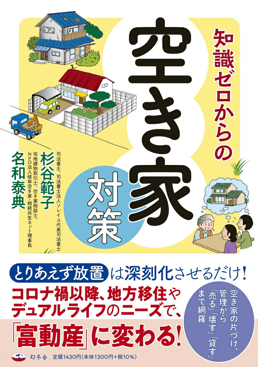 とりあえず放置は深刻化させるだけ！コロナ禍以降、地方移住やデュアルライフのニーズで、「富動産」に変わる！空き家の片づけ、管理から「売る」「壊す」「貸す」まで網羅。