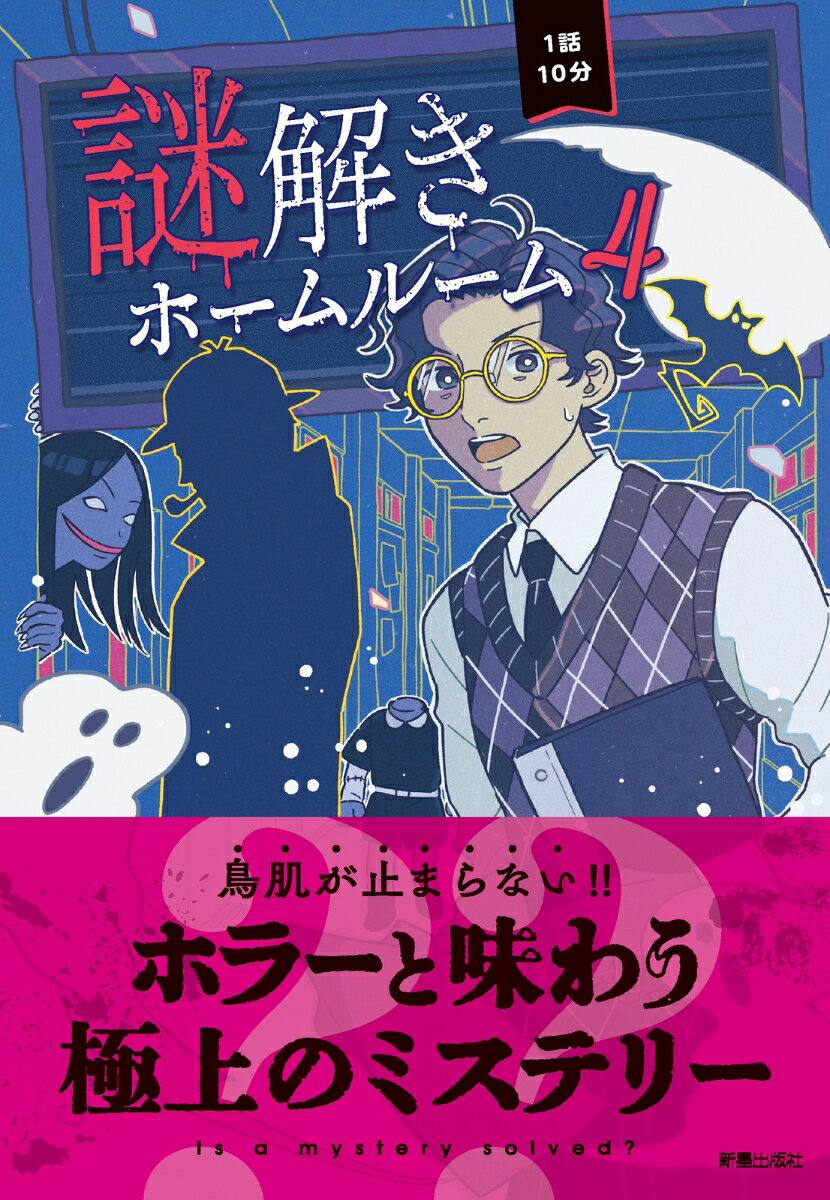 1話10分　謎解きホームルーム4 [ 一般社団法人日本児童文芸家協会 ]