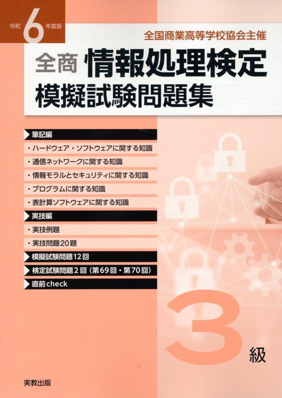 全商情報処理検定模擬試験問題集3級（令和6年度版）