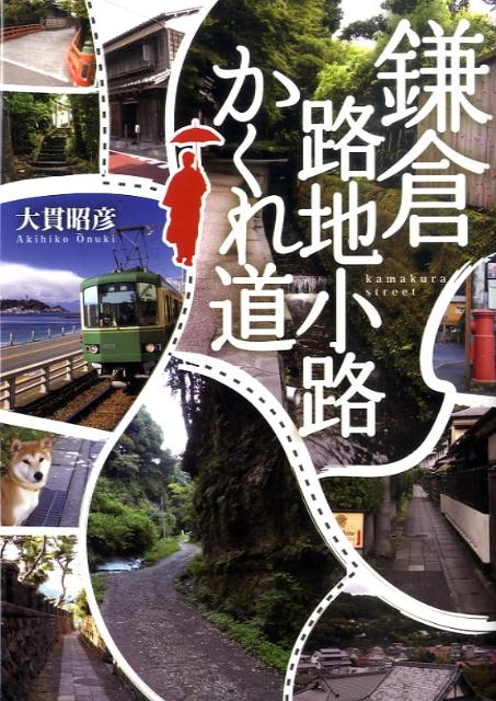 鎌倉路地小路かくれ道 [ 大貫昭彦 ]