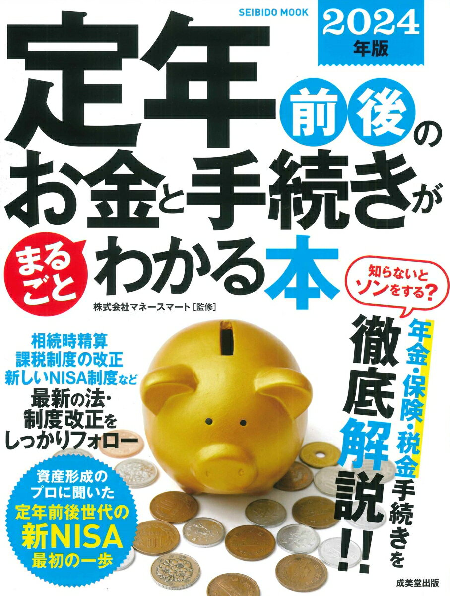 定年前後のお金と手続きがまるごとわかる本 2024年版