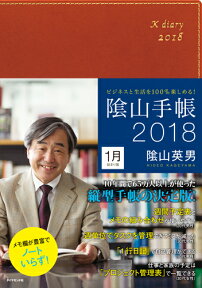 ビジネスと生活を100％楽しめる！ 陰山手帳2018（茶） [ 陰山 英男 ]