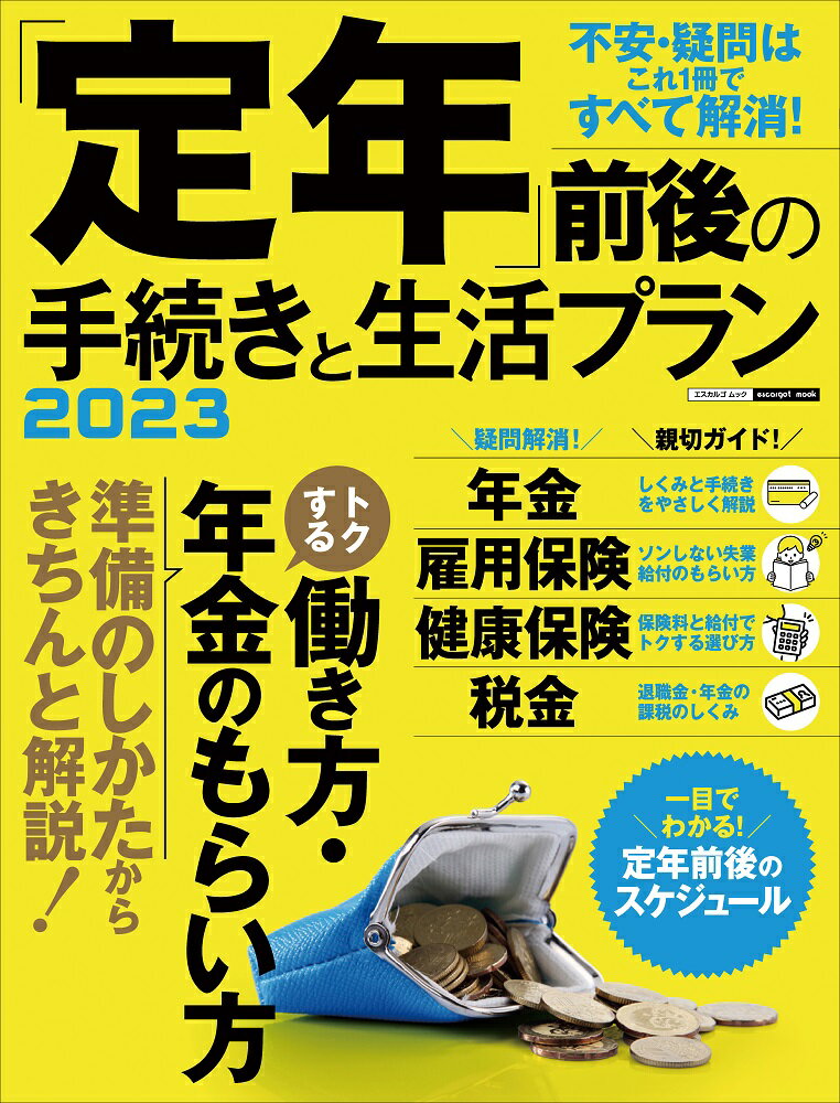 「定年」前後の手続きと生活プラン2023