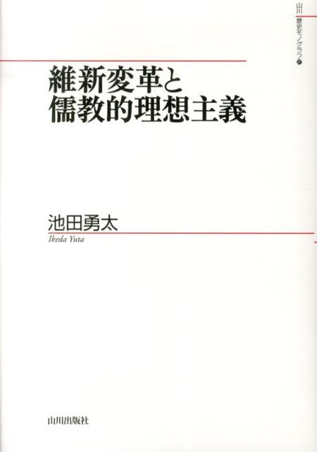 維新変革と儒教的理想主義