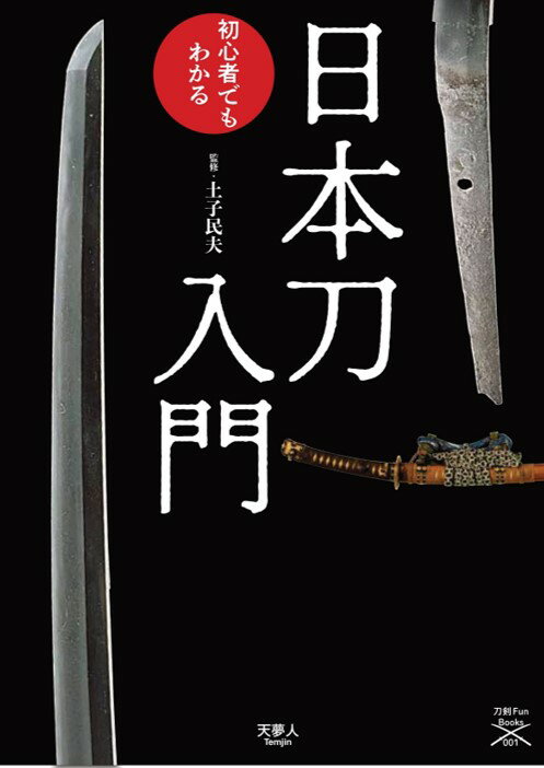 日本刀の美と魅力、歴史を紐解く。厳選された名刀の魅力と背景、見どころがコンパクトにわかる。知っておきたい名工、名だたる武将たちの生涯と刀剣愛を解説。