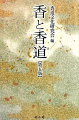 香りを芸道にまで昇華させた日本独自の伝統文化「香道」。悠久のときの流れのなかで醸成された香りの世界に遊び、知性と教養と感性をみがく「香」と「香道」の手引き書。