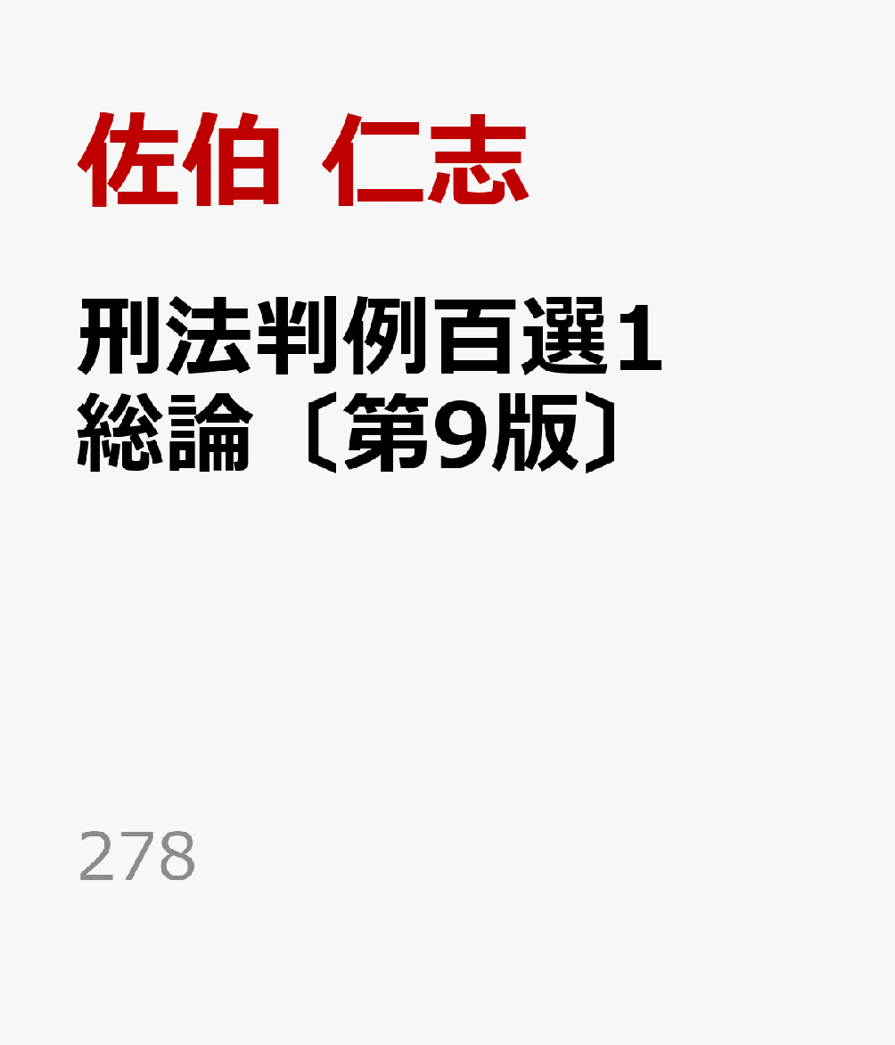 刑法の主要判例の意義・位置づけを明らかにする刑法判例解説書の決定版。1巻は5件，2巻は9件の新規判例を取り扱う。
