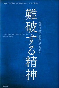 難破する精神