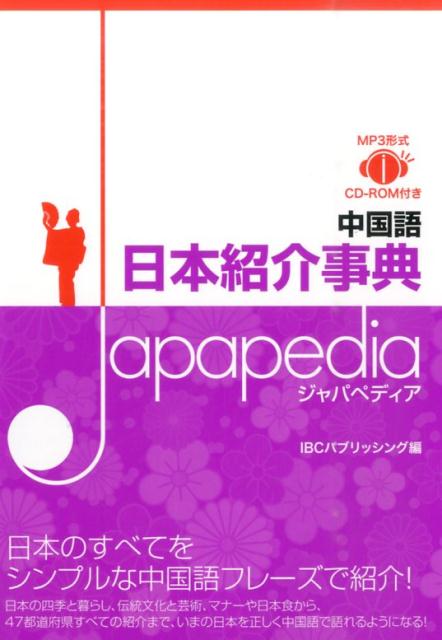 ビジネスでもプライベートでも。日本について聞かれたときの知恵袋！漢字文化どうしだから起きがちなミスをコラムで解説。よく知っている日本のことだから、中国語でもスラスラ読め、語れ、聞き取れる。中国語学習者に最適。日本の四季と暮らし、伝統文化と芸術、マナーや日本食から、４７都道府県すべての紹介まで、いまの日本を正しく中国語で語れるようになる！