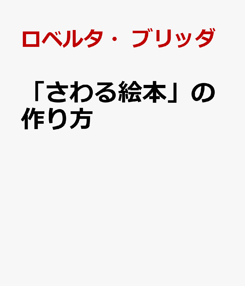 「さわる絵本」の作り方