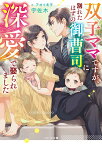 双子ママですが、別れたはずの御曹司に深愛で娶られました （ベリーズ文庫） [ 宇佐木 ]