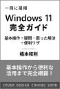 Windows 11完全ガイド 基本操作＋疑問・困った解決＋便利ワザ （一冊に凝縮） [ 橋本和則 ]