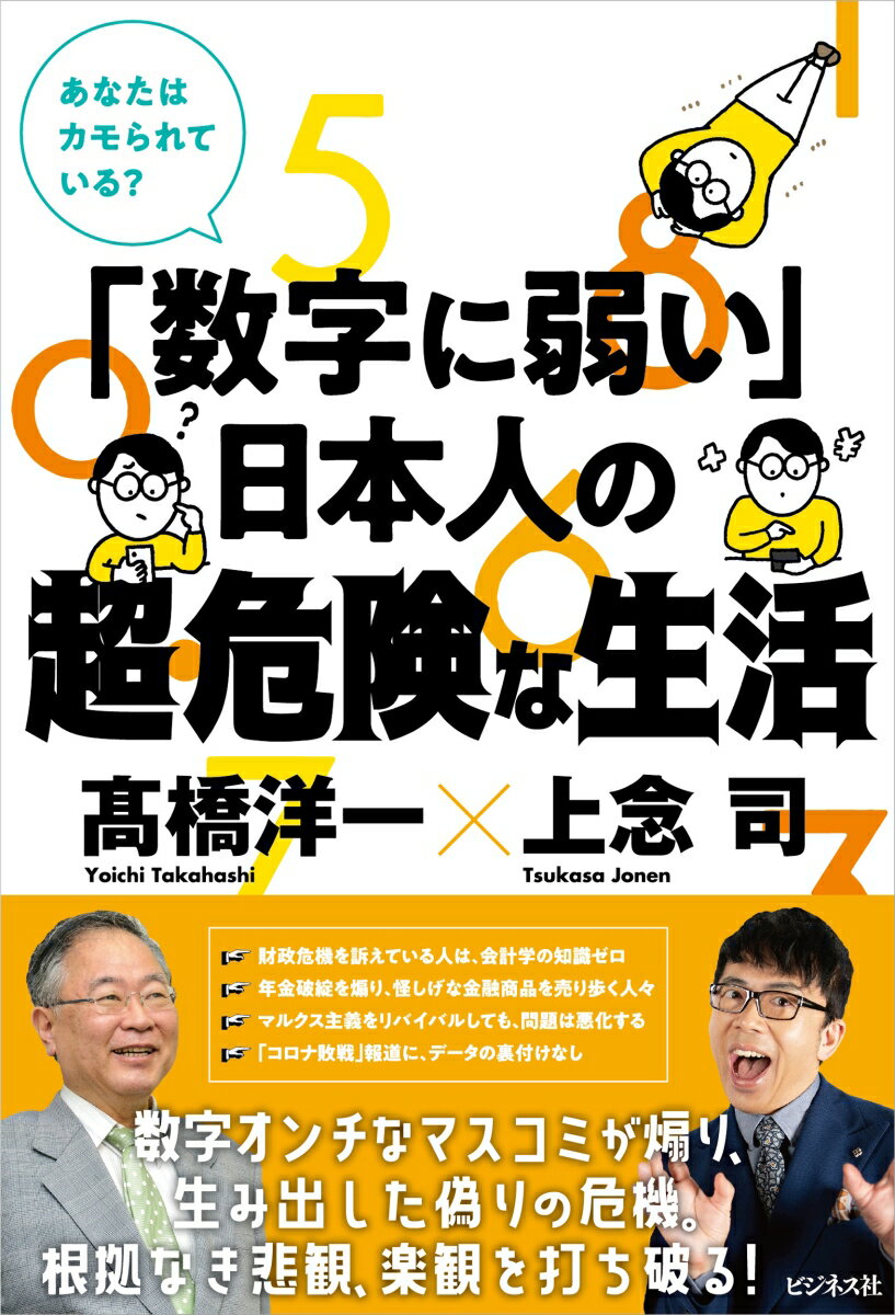 「数字に弱い」日本人の超・危険な生活