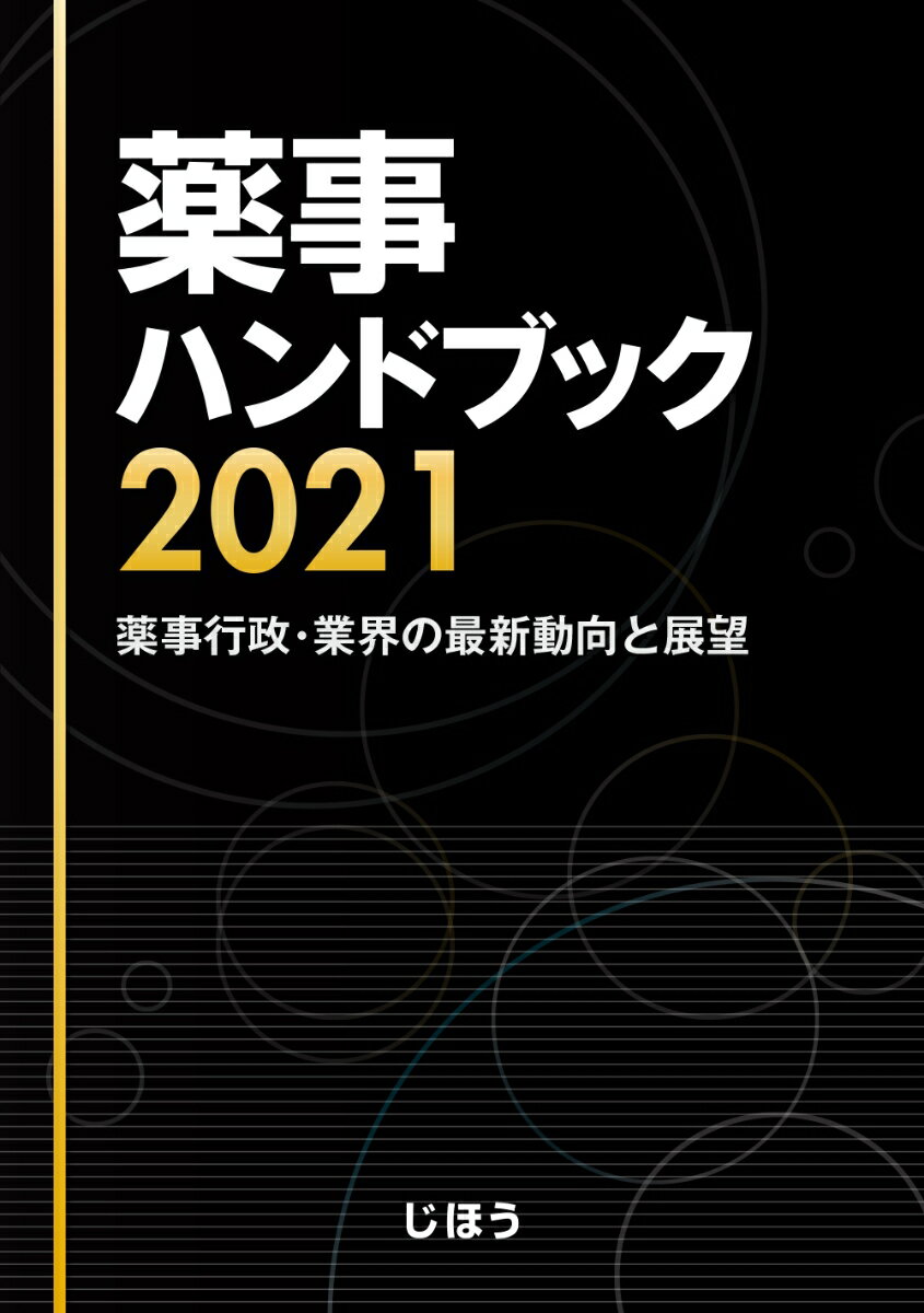 薬事ハンドブック2021